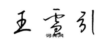 梁錦英王雪引草書個性簽名怎么寫
