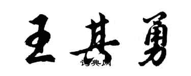 胡問遂王其勇行書個性簽名怎么寫