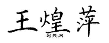丁謙王煌萍楷書個性簽名怎么寫