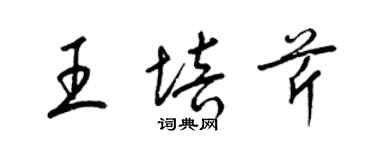 梁錦英王培芹草書個性簽名怎么寫