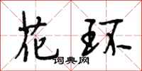 段相林花環行書怎么寫