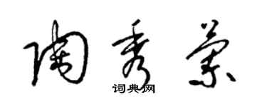 梁錦英陶秀蘭草書個性簽名怎么寫