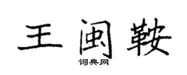 袁強王閩鞍楷書個性簽名怎么寫