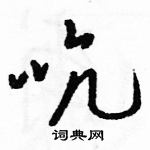 駱恆光寫的硬筆草書吭