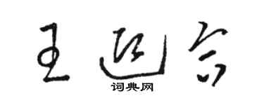 駱恆光王迎合草書個性簽名怎么寫