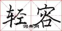 駱恆光輕容楷書怎么寫