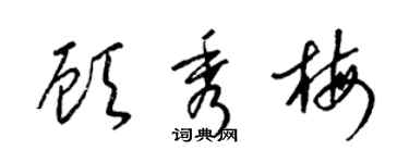 梁錦英顧秀梅草書個性簽名怎么寫