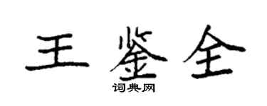 袁強王鑑全楷書個性簽名怎么寫