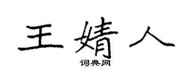 袁強王婧人楷書個性簽名怎么寫