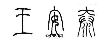 陳墨王安泰篆書個性簽名怎么寫