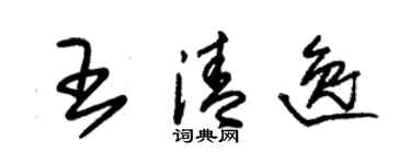 朱錫榮王清逸草書個性簽名怎么寫