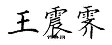 丁謙王震霽楷書個性簽名怎么寫