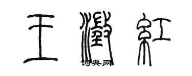 陳墨王澄紅篆書個性簽名怎么寫
