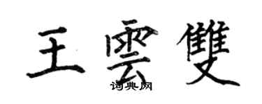 何伯昌王雲雙楷書個性簽名怎么寫