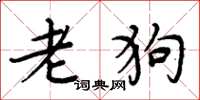 周炳元老狗楷書怎么寫