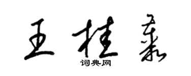 梁錦英王桂叢草書個性簽名怎么寫