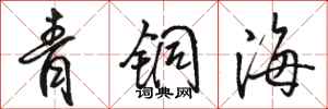 駱恆光青銅海行書怎么寫