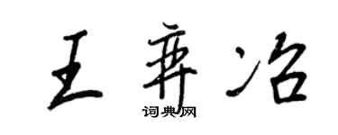 王正良王弈冶行書個性簽名怎么寫