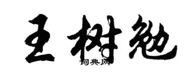 胡問遂王樹勉行書個性簽名怎么寫
