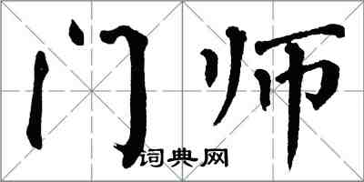 翁闓運門師楷書怎么寫