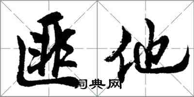 胡問遂匪他行書怎么寫