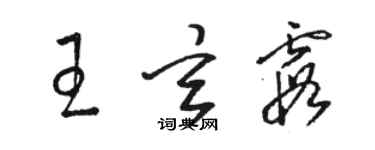 駱恆光王玄霞草書個性簽名怎么寫