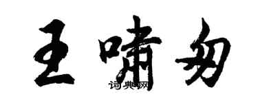 胡問遂王嘯匆行書個性簽名怎么寫