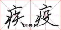 田英章疾疫行書怎么寫