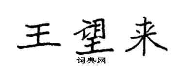 袁強王望來楷書個性簽名怎么寫
