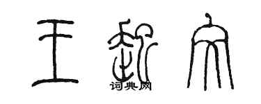 陳墨王起文篆書個性簽名怎么寫