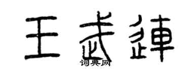 曾慶福王武連篆書個性簽名怎么寫
