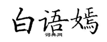 丁謙白語嫣楷書個性簽名怎么寫