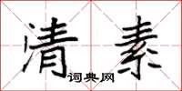 袁強清素楷書怎么寫