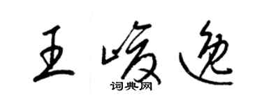 梁錦英王峻逸草書個性簽名怎么寫