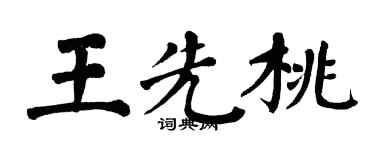 翁闓運王先桃楷書個性簽名怎么寫