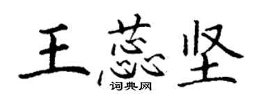 丁謙王蕊堅楷書個性簽名怎么寫