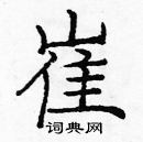 龐中華寫的硬筆楷書崔