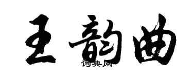 胡問遂王韻曲行書個性簽名怎么寫