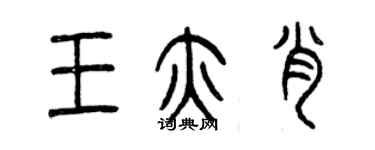 曾慶福王亦肖篆書個性簽名怎么寫