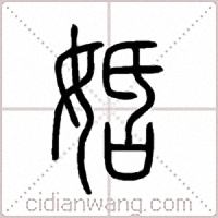 姡篆書