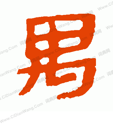 馬王堆帛書寫的禺