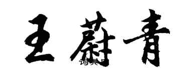 胡問遂王蔚青行書個性簽名怎么寫