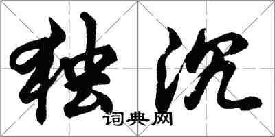 胡問遂獨沉行書怎么寫