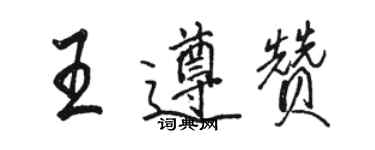 駱恆光王遵贊行書個性簽名怎么寫