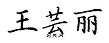 丁謙王芸麗楷書個性簽名怎么寫