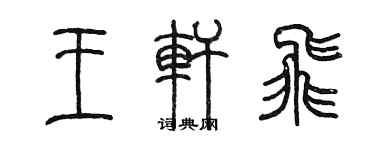 陳墨王軒飛篆書個性簽名怎么寫