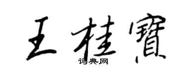 王正良王桂寶行書個性簽名怎么寫