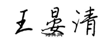 王正良王晏清行書個性簽名怎么寫