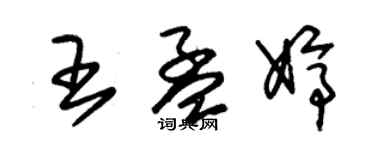 朱錫榮王孟婷草書個性簽名怎么寫