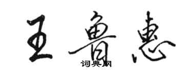 駱恆光王魯惠行書個性簽名怎么寫